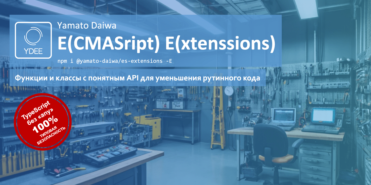 Библиотека «Yamato Daiwa ECMAScript Extensions» (сокращённо: «YDEE», читается: «Уай-ди-и-и»). Функции и классы с понятным API для уменьшения рутинного кода. TypeScript без «any»
